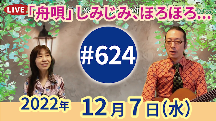 チャコ＆チコのまいにち歌声喫茶mini ライブ配信