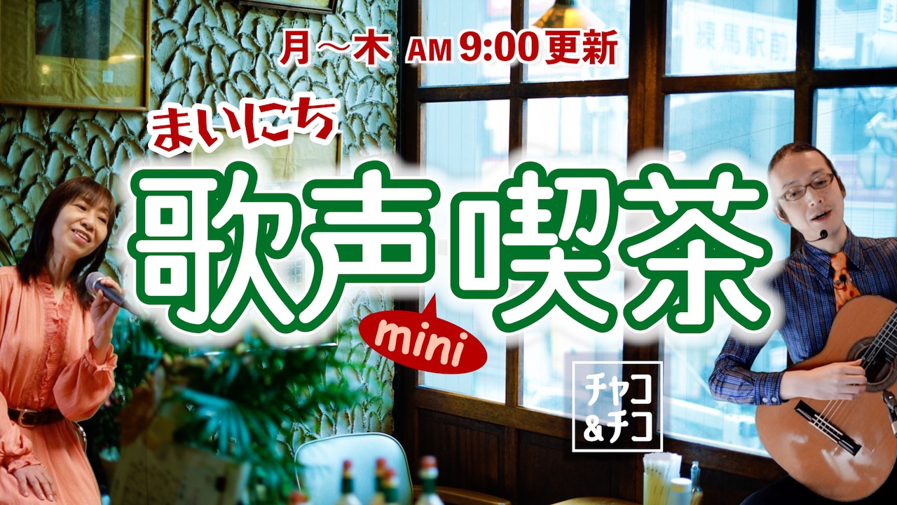 チャコ＆チコのまいにち歌声喫茶mini 配信