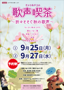 2023年9月25日（月）27（水）折々そそぐ秋の歌声