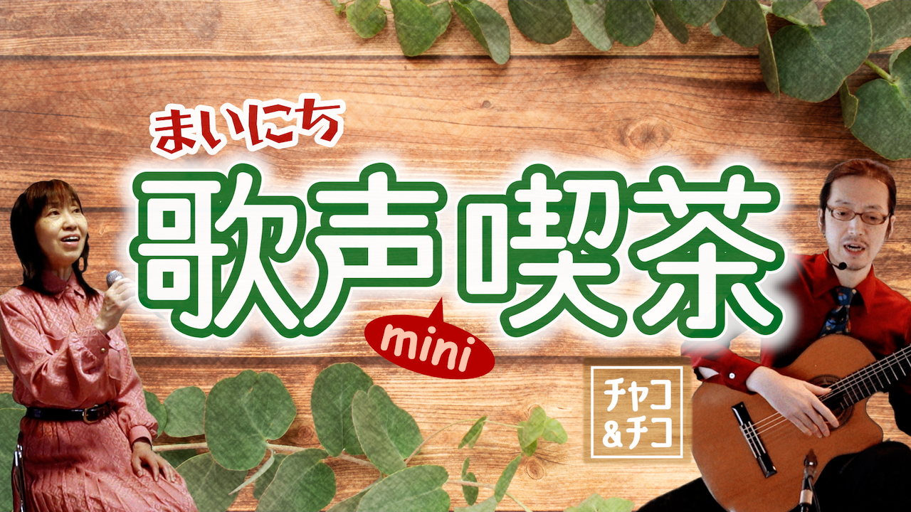 チャコ＆チコのまいにち歌声喫茶mini 配信