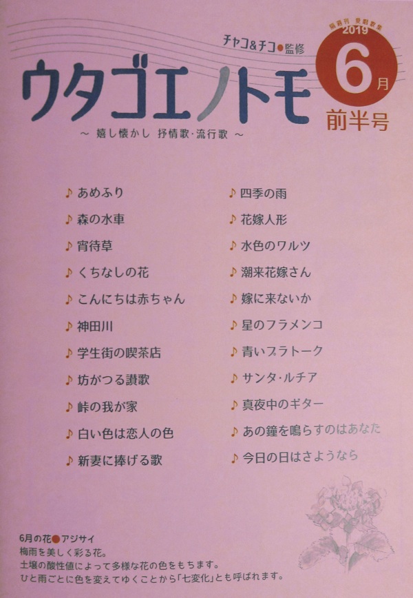 ウタゴエノトモ 2019年6月前半号