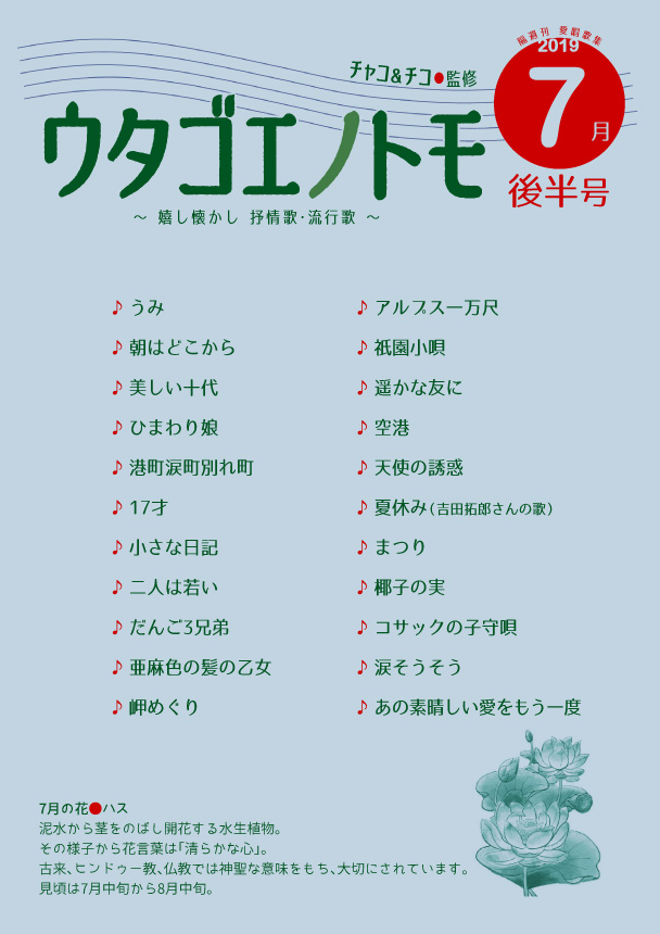 ウタゴエノトモ 2019年7月後半号