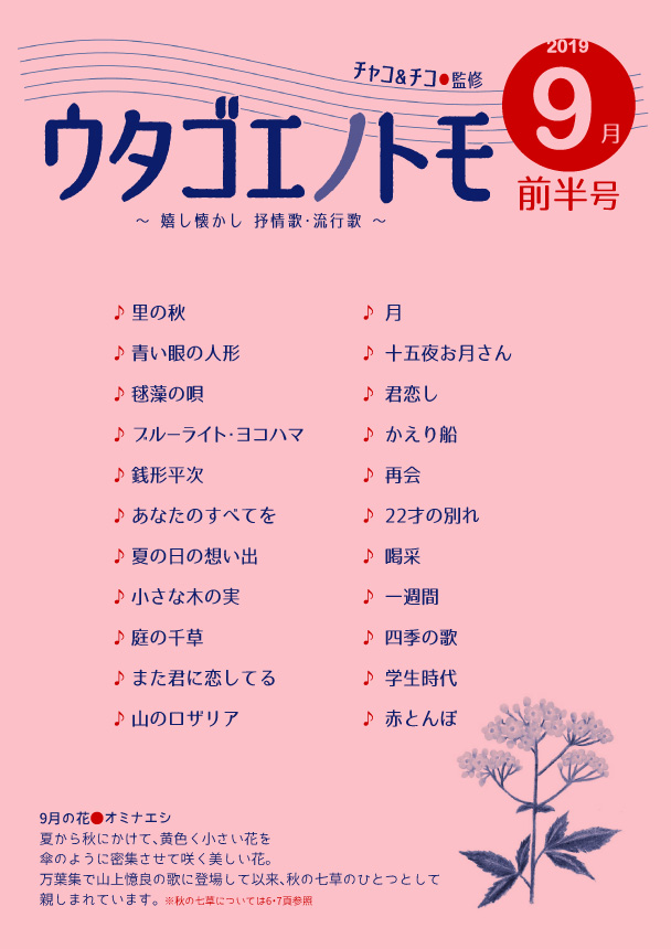 ウタゴエノトモ 2019年9月前半号