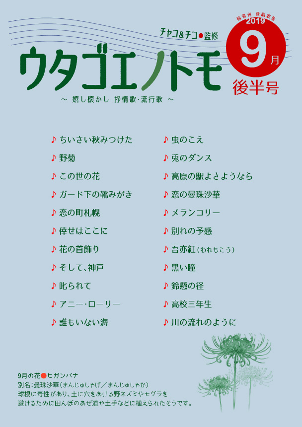 ウタゴエノトモ 2019年9月後半号