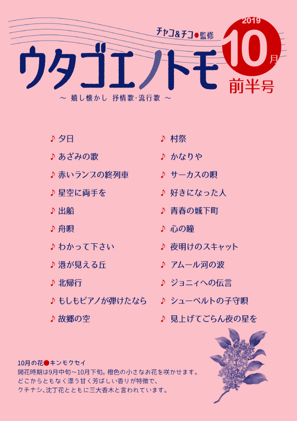 ウタゴエノトモ 2019年10月前半号