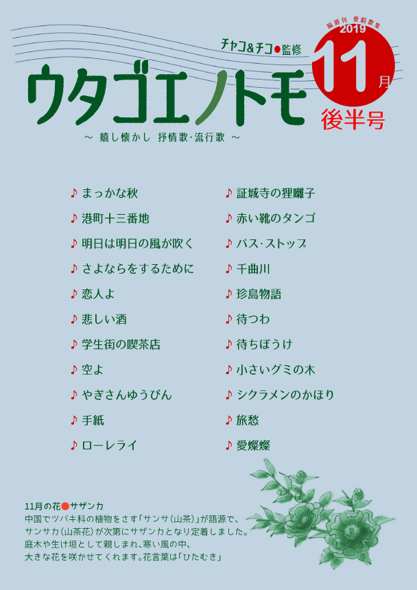 ウタゴエノトモ 2019年11月後半号