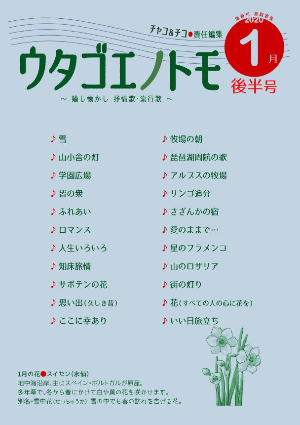 ウタゴエノトモ 2020年1月後半号