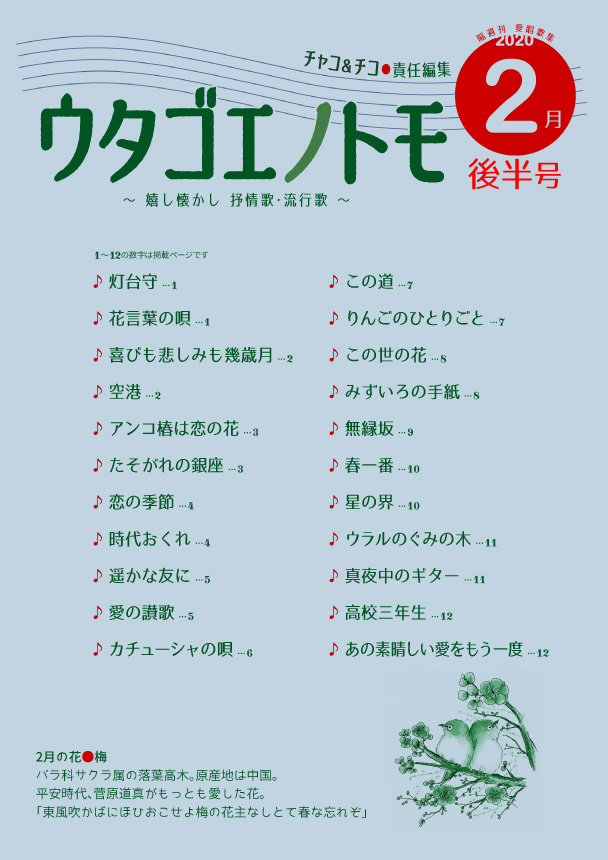 ウタゴエノトモ 2020年2月後半号（vol.19）