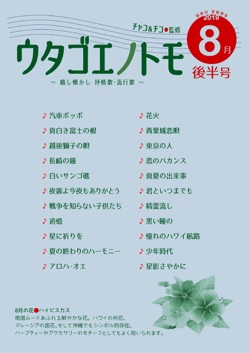 ウタゴエノトモ 2019年8月後半号