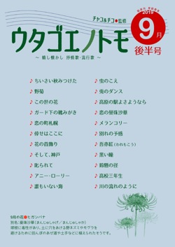 ウタゴエノトモ 2019年9月後半号