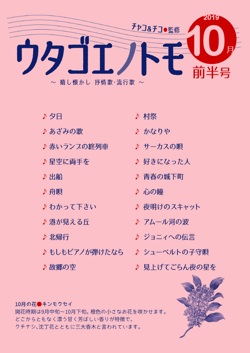 ウタゴエノトモ 2019年10月前半号