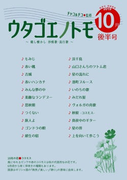 ウタゴエノトモ 2019年10月後半号