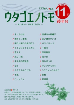 ウタゴエノトモ 2019年11月後半号